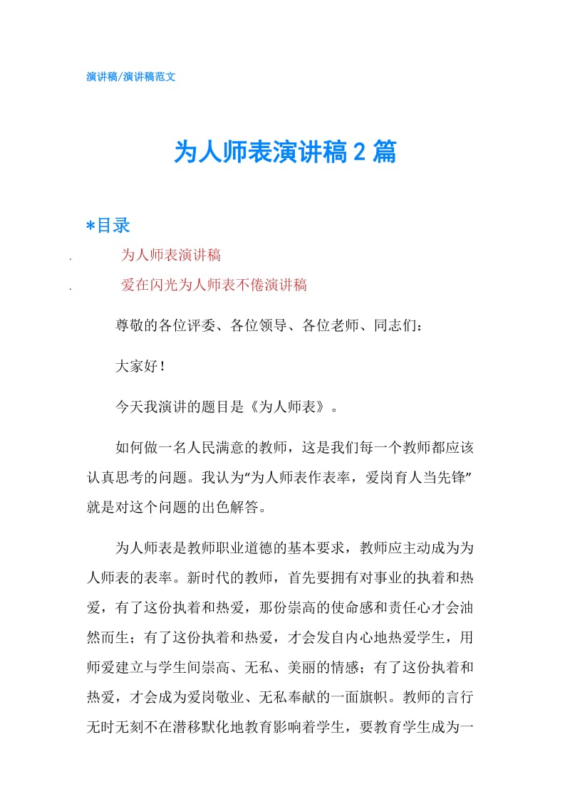 为人师表演讲稿2篇.doc_第1页