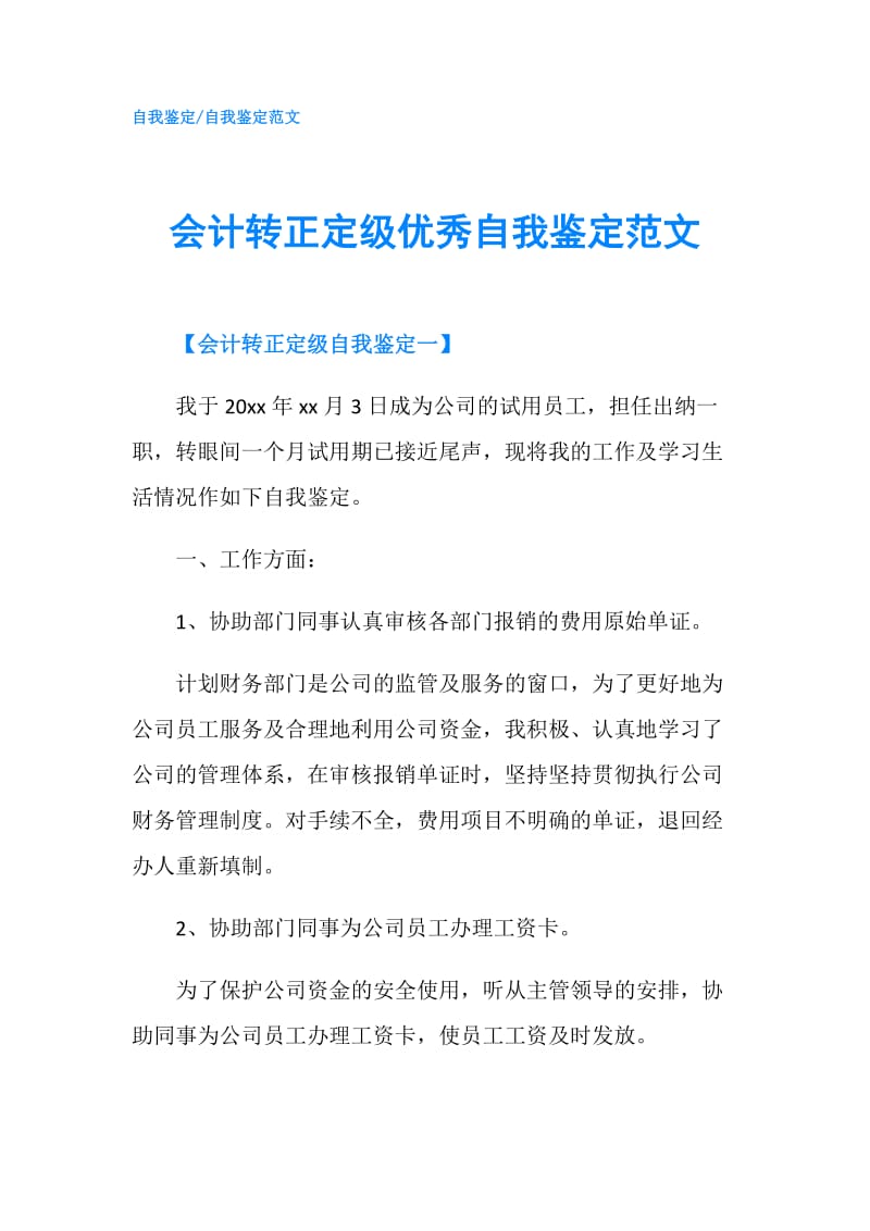 会计转正定级优秀自我鉴定范文.doc_第1页