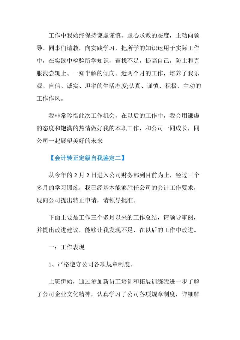 会计转正定级优秀自我鉴定范文.doc_第3页