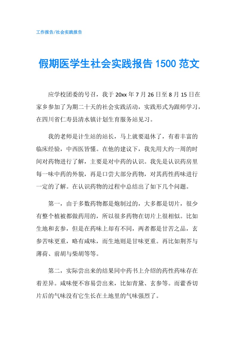 假期医学生社会实践报告1500范文.doc_第1页