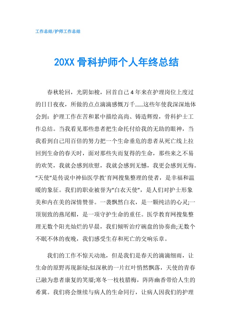 20XX骨科护师个人年终总结.doc_第1页