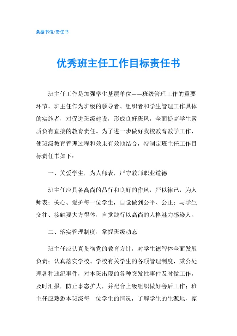 优秀班主任工作目标责任书.doc_第1页