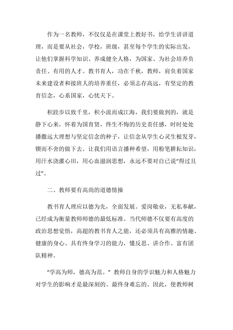 “四有”教师心得体会 .doc_第2页