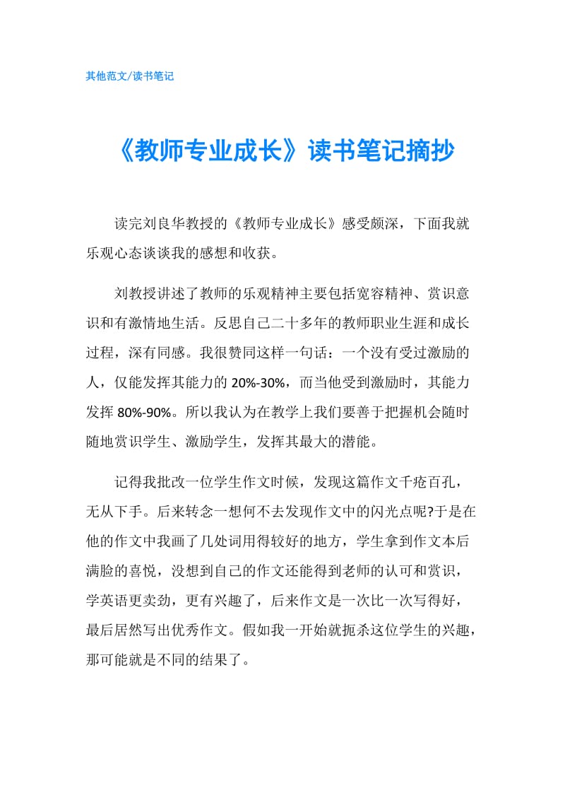 《教师专业成长》读书笔记摘抄.doc_第1页