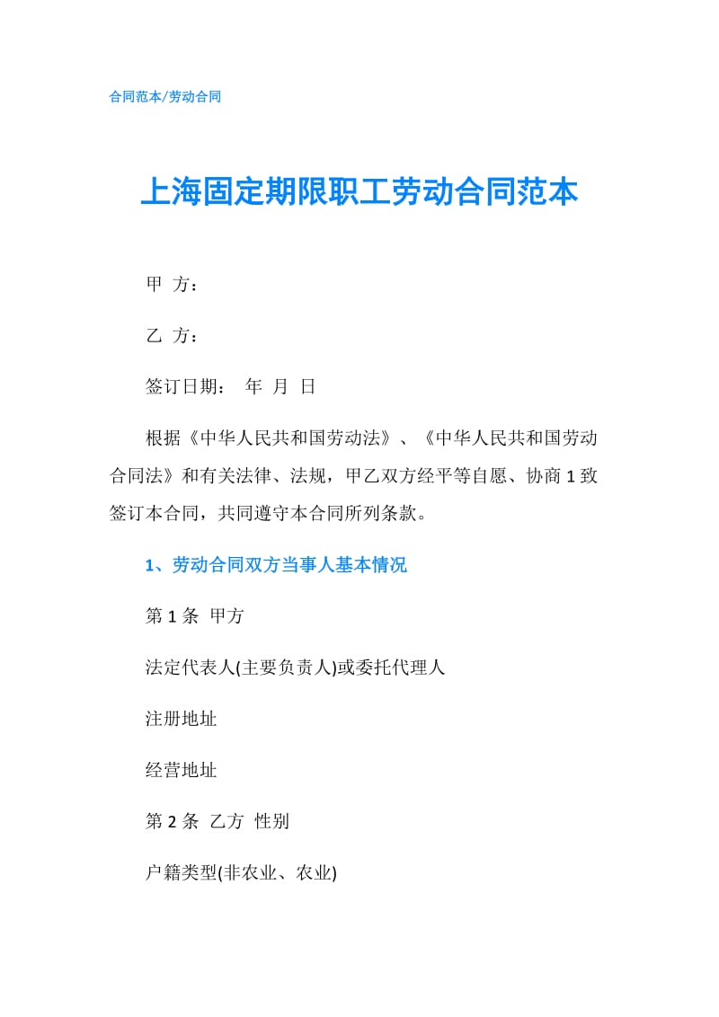 上海固定期限职工劳动合同范本.doc_第1页