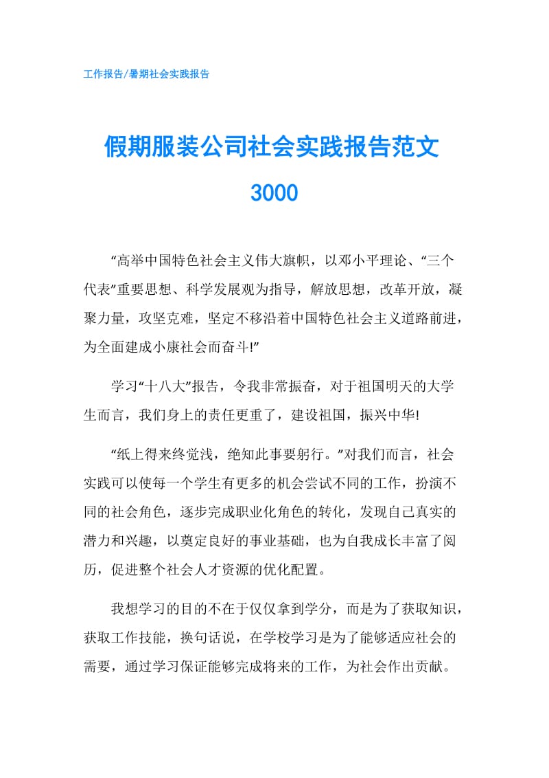 假期服装公司社会实践报告范文3000.doc_第1页