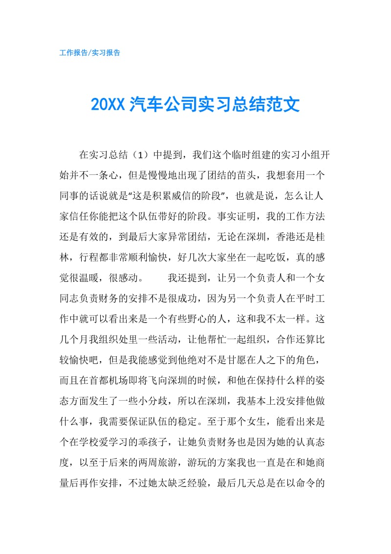 20XX汽车公司实习总结范文.doc_第1页