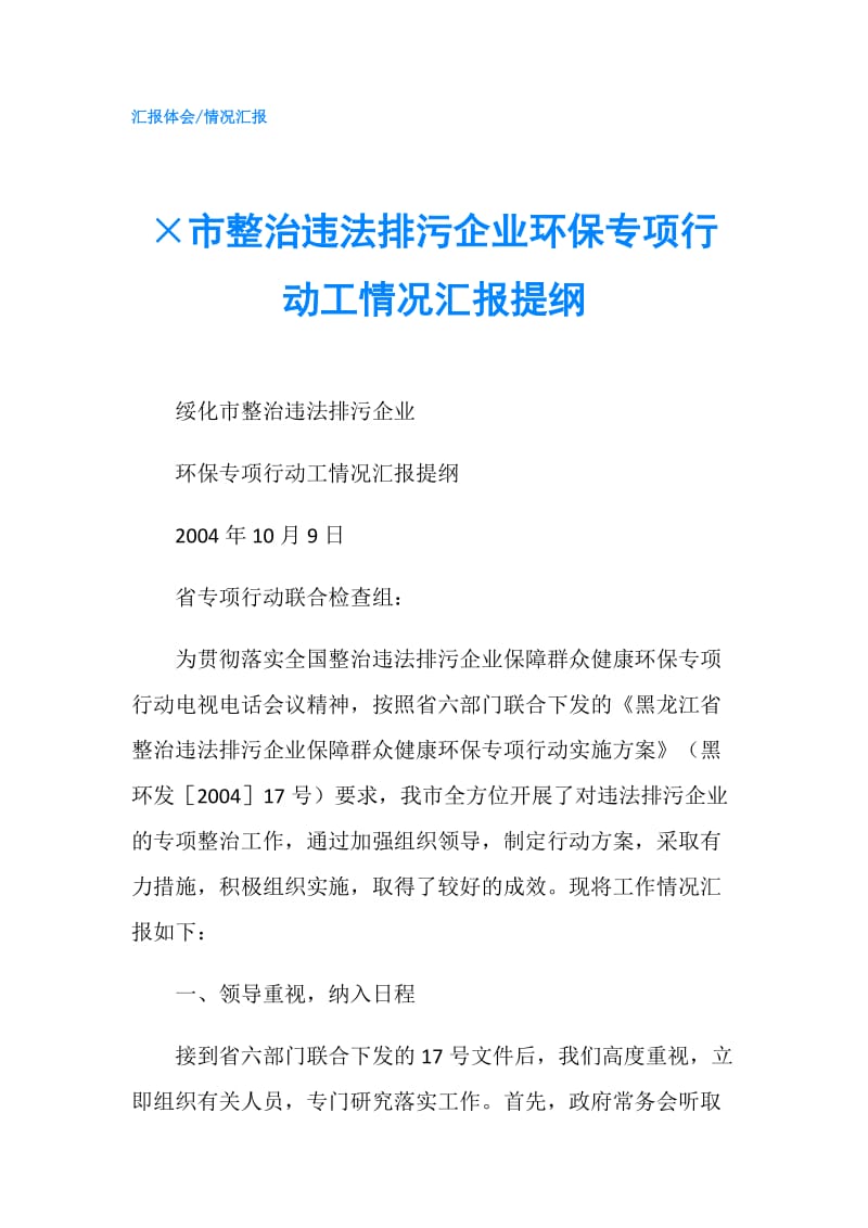 ×市整治违法排污企业环保专项行动工情况汇报提纲.doc_第1页