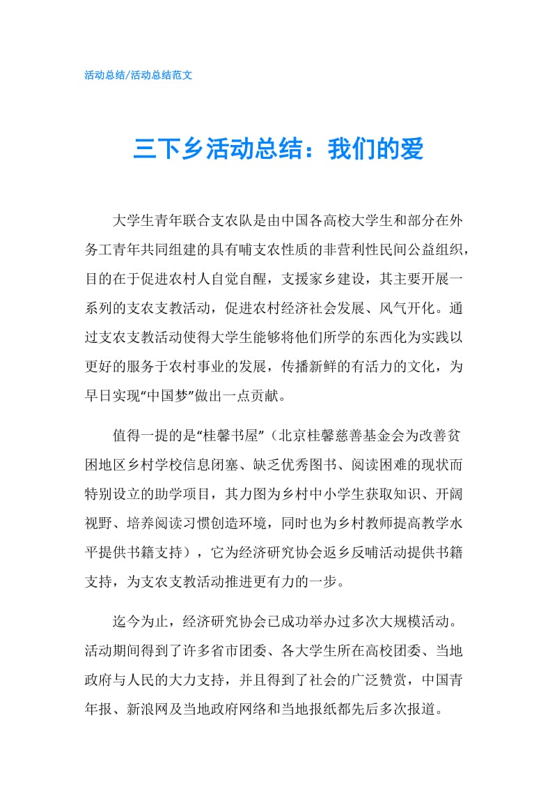 三下乡活动总结：我们的爱.doc_第1页