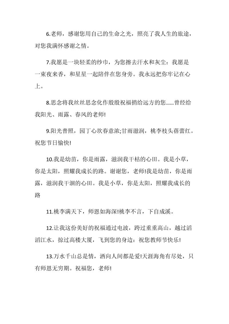 中学教师节贺词汇集.doc_第2页