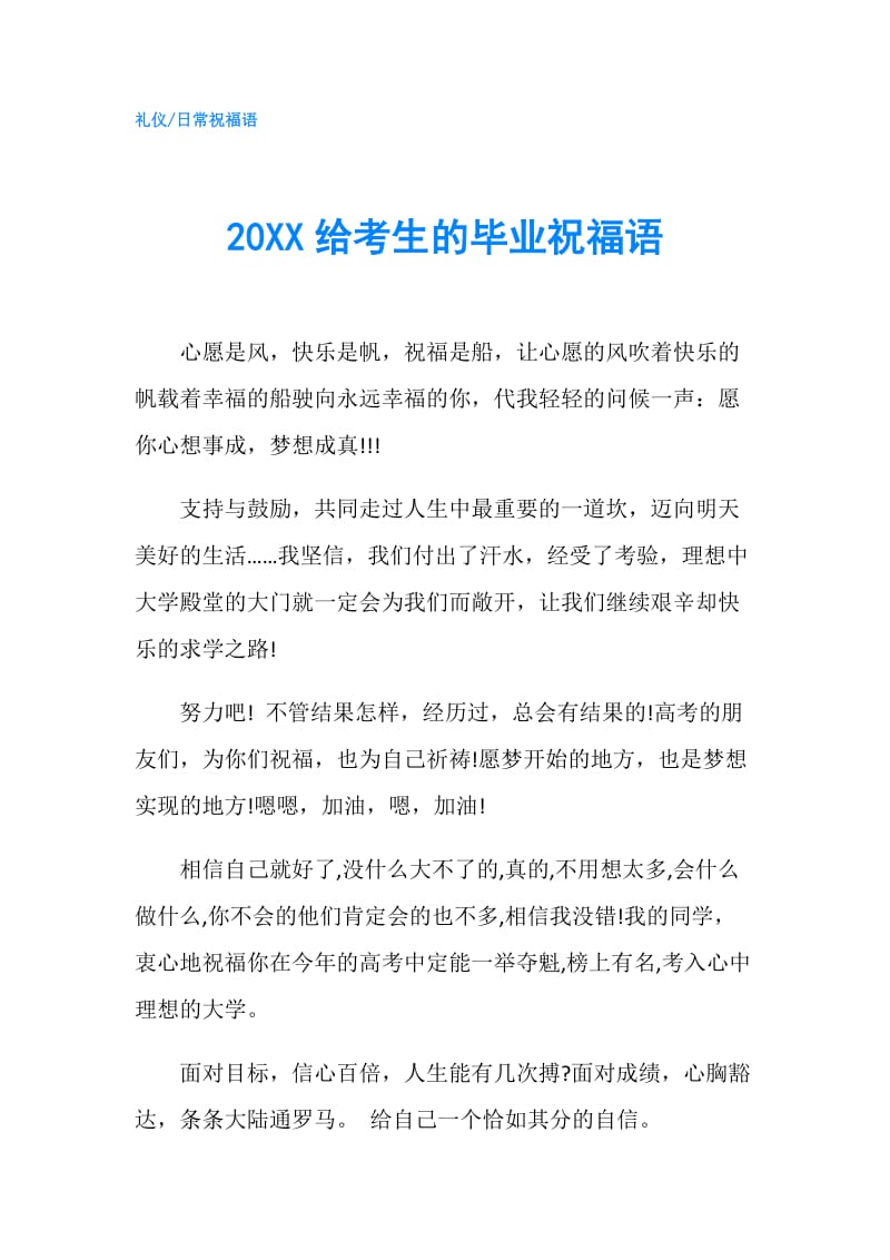 20XX给考生的毕业祝福语.doc_第1页