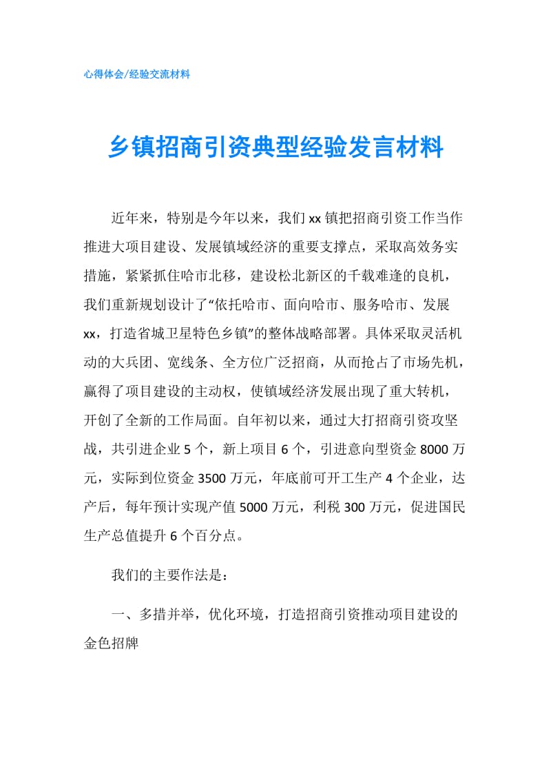 乡镇招商引资典型经验发言材料.doc_第1页