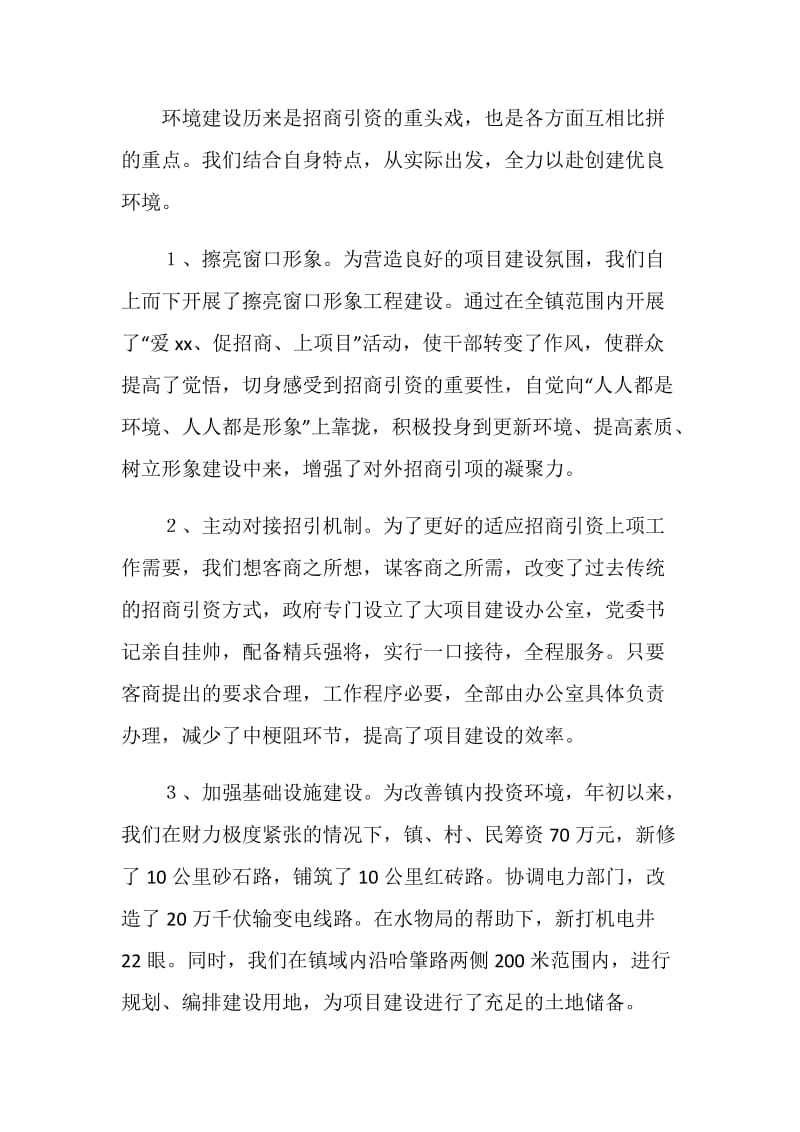 乡镇招商引资典型经验发言材料.doc_第2页