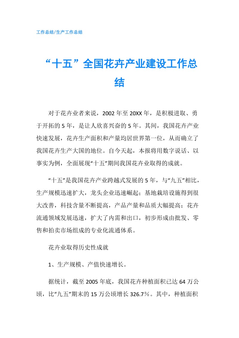 “十五”全国花卉产业建设工作总结.doc_第1页