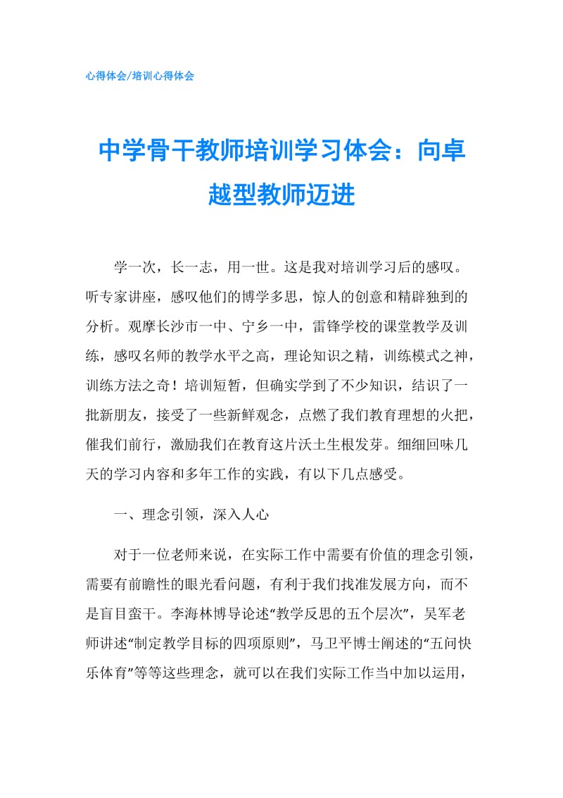 中学骨干教师培训学习体会：向卓越型教师迈进.doc_第1页