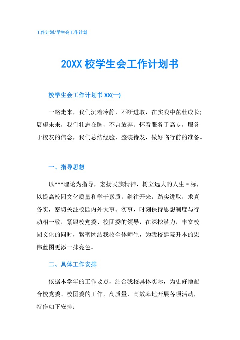 20XX校学生会工作计划书.doc_第1页