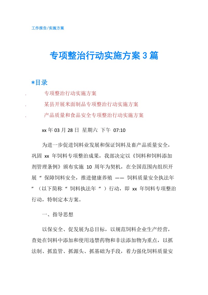 专项整治行动实施方案3篇.doc_第1页