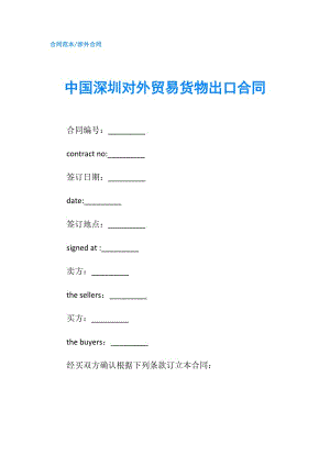 中國深圳對(duì)外貿(mào)易貨物出口合同.doc