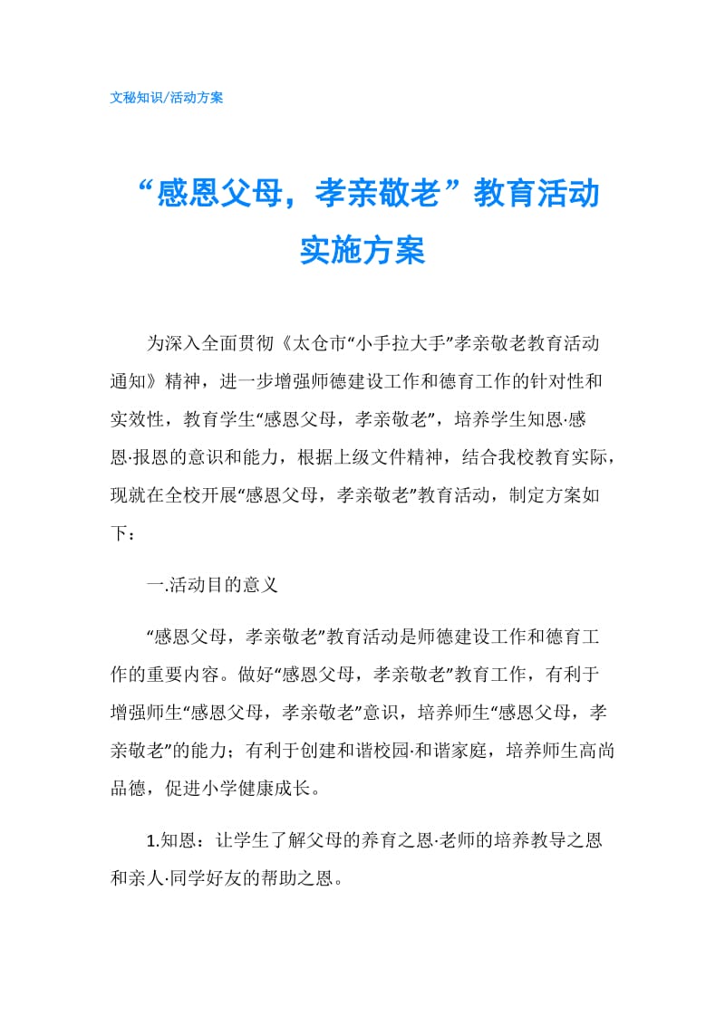 “感恩父母孝亲敬老”教育活动实施方案.doc_第1页