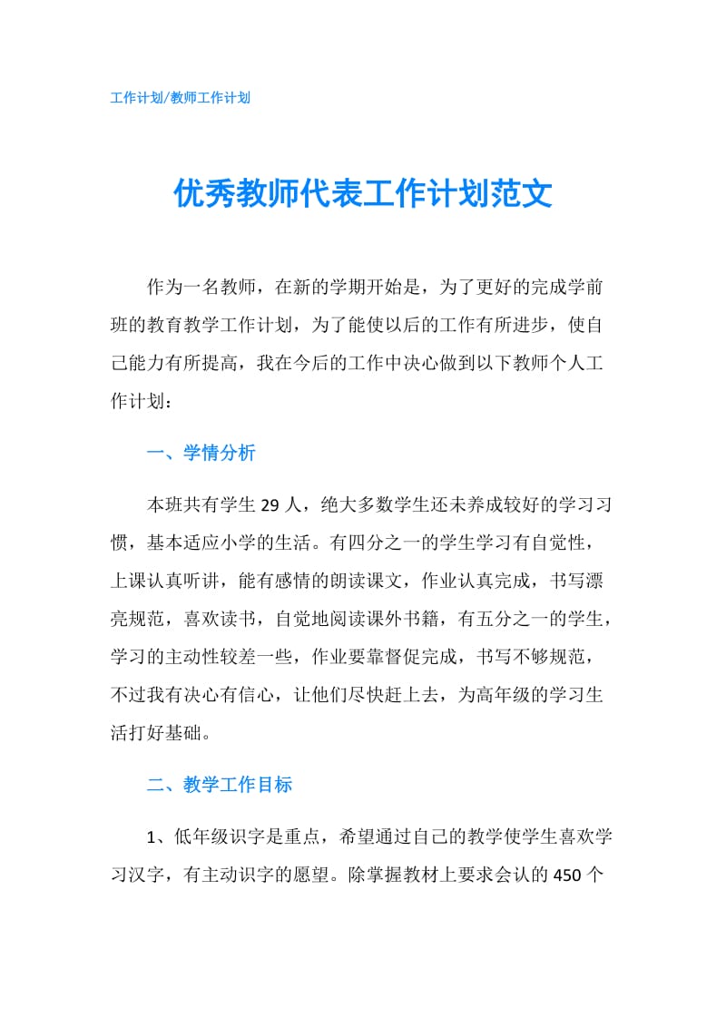 优秀教师代表工作计划范文.doc_第1页