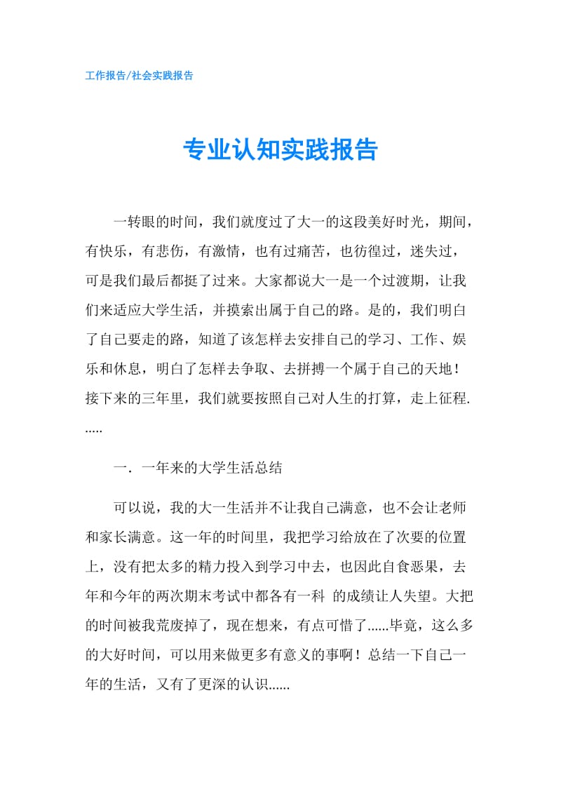 专业认知实践报告.doc_第1页