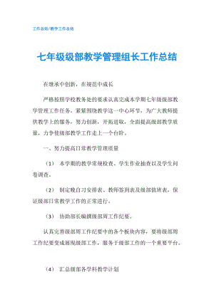 七年級級部教學管理組長工作總結.doc