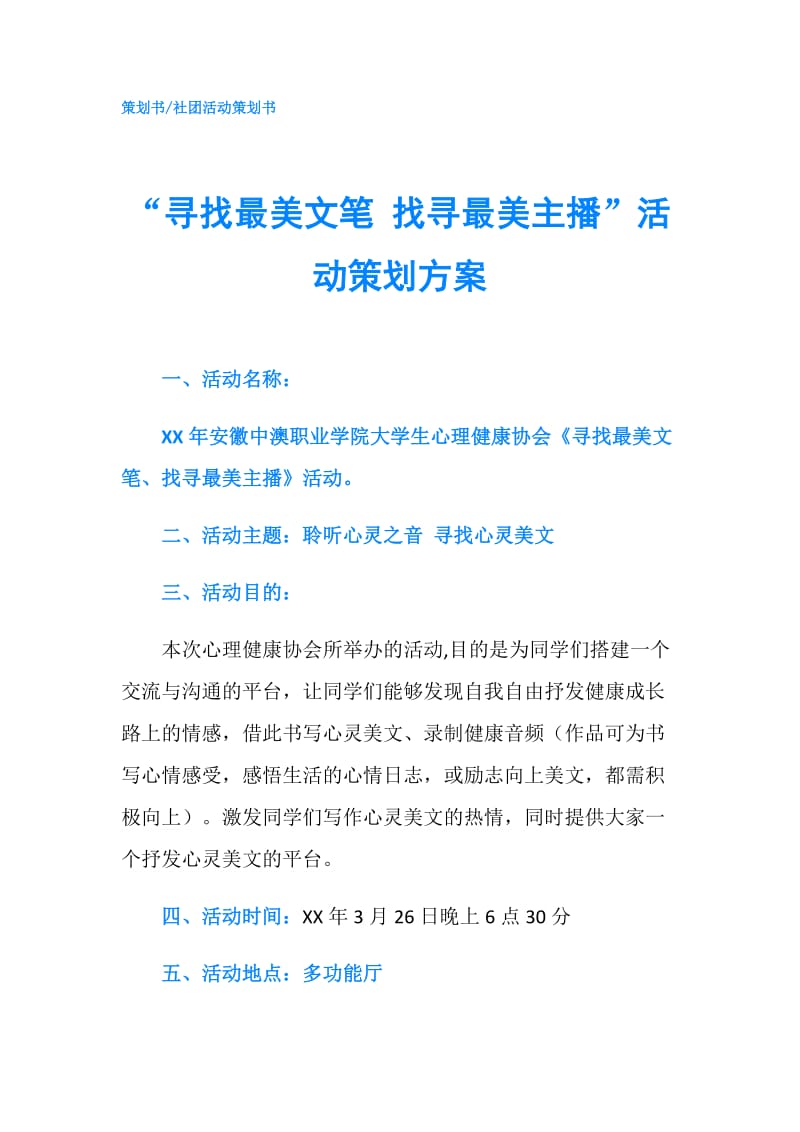 “寻找最美文笔 找寻最美主播”活动策划方案.doc_第1页