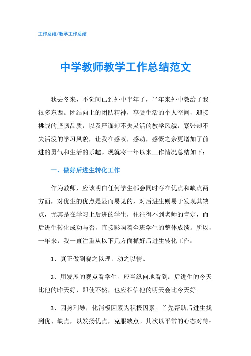 中学教师教学工作总结范文.doc_第1页