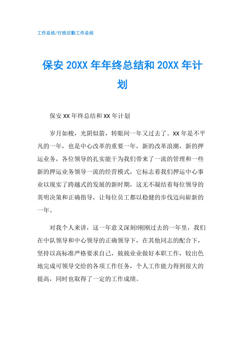 保安20XX年年终总结和20XX年计划.doc_第1页