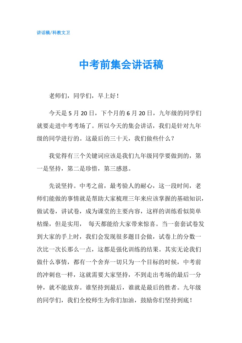 中考前集会讲话稿.doc_第1页