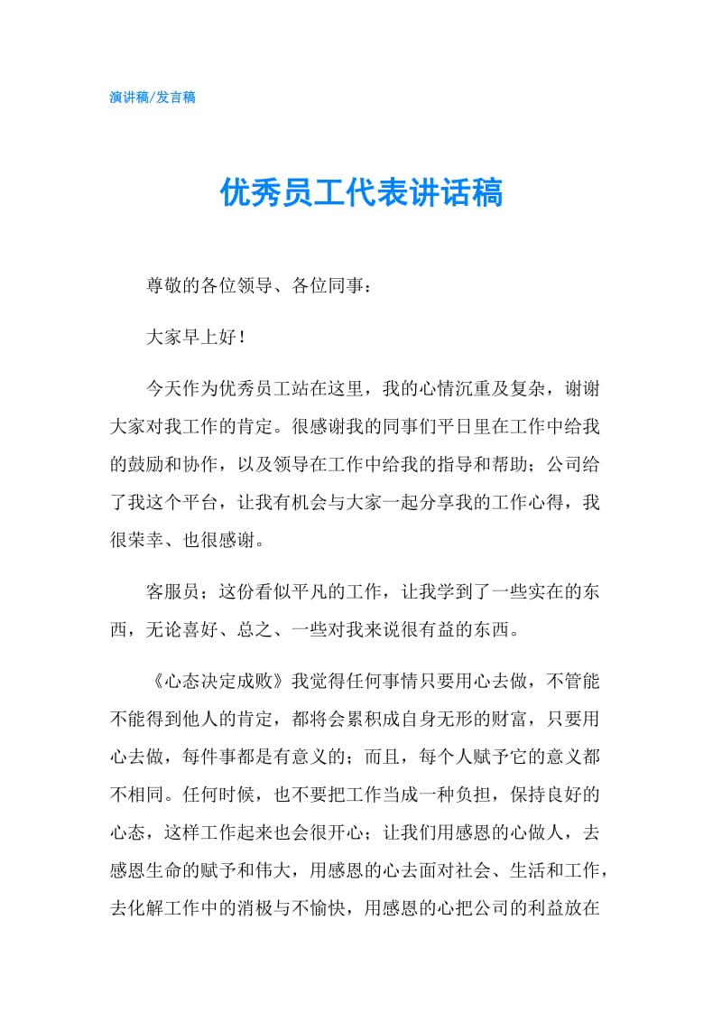 优秀员工代表讲话稿.doc_第1页