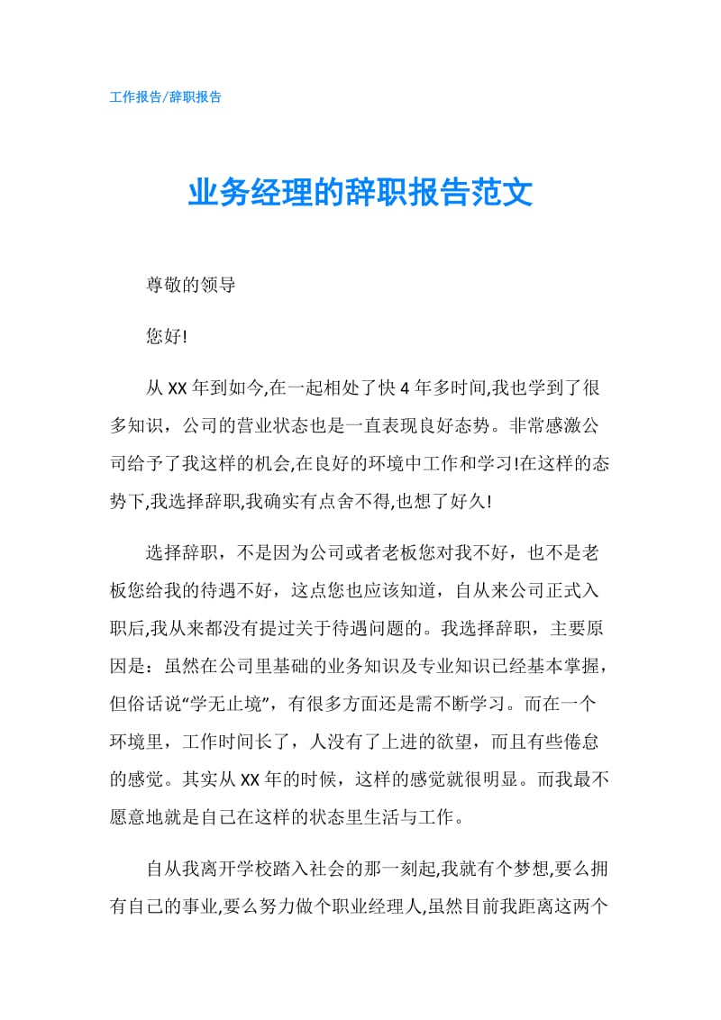 业务经理的辞职报告范文.doc_第1页