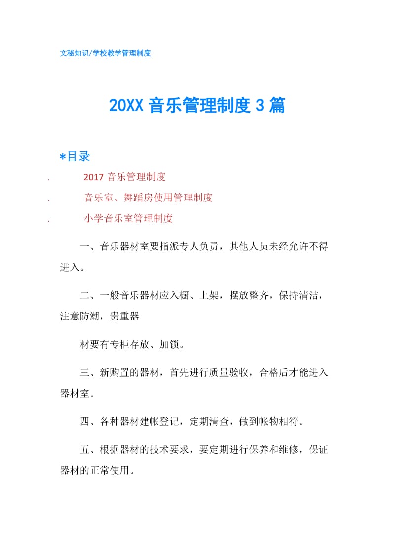 20XX音乐管理制度3篇.doc_第1页