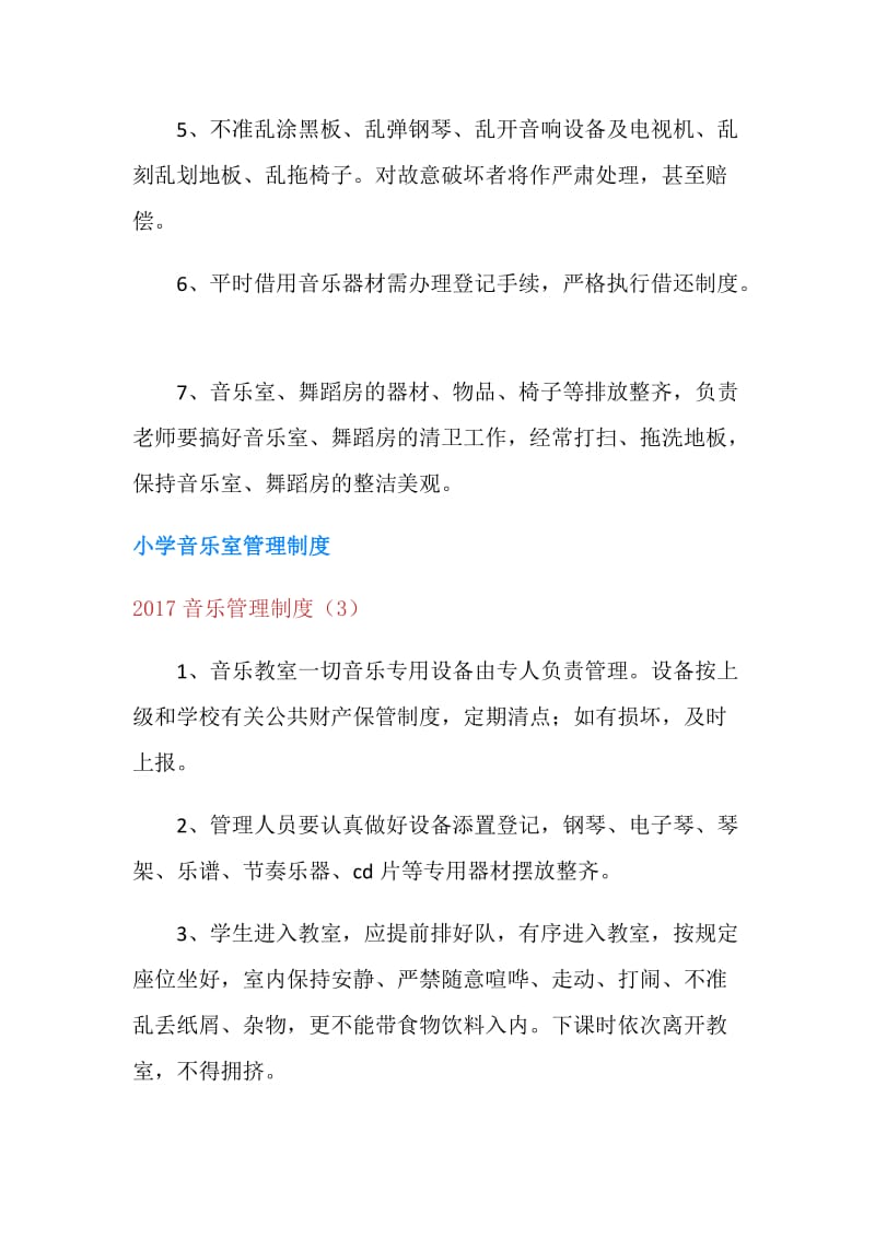 20XX音乐管理制度3篇.doc_第3页