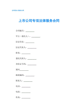 上市公司專項(xiàng)法律服務(wù)合同.doc