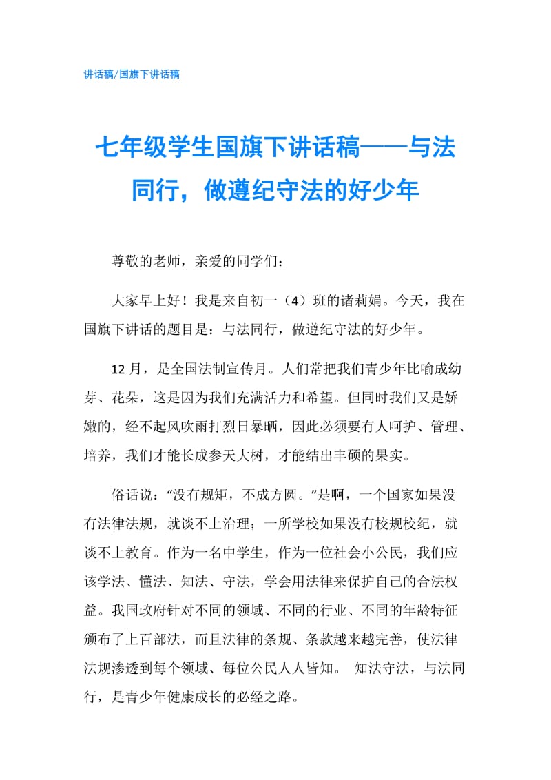 七年级学生国旗下讲话稿——与法同行做遵纪守法的好少年.doc_第1页