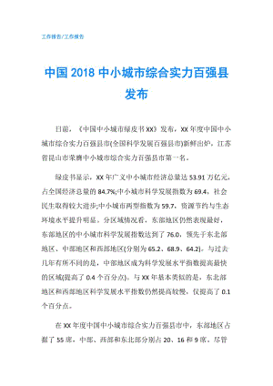 中國(guó)2018中小城市綜合實(shí)力百?gòu)?qiáng)縣發(fā)布.doc