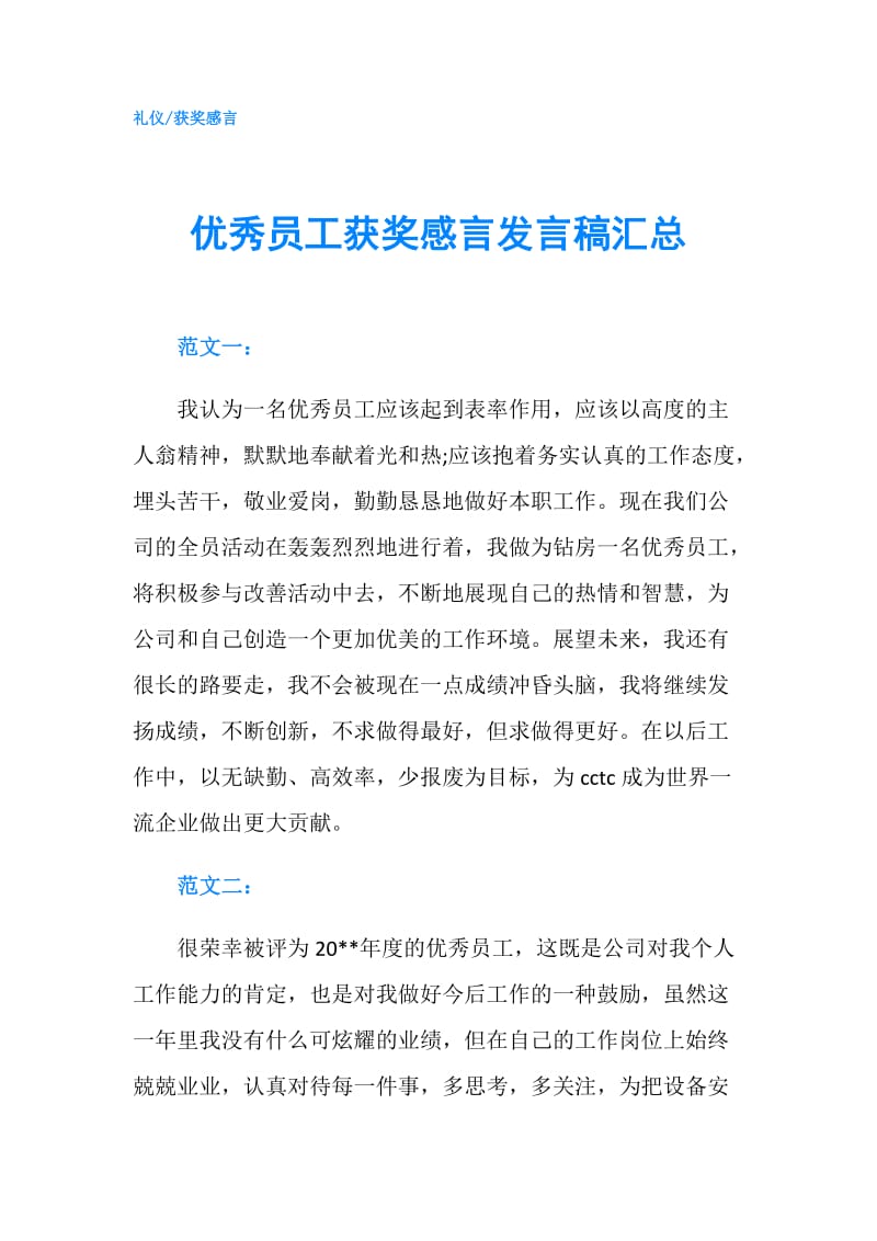 优秀员工获奖感言发言稿汇总.doc_第1页