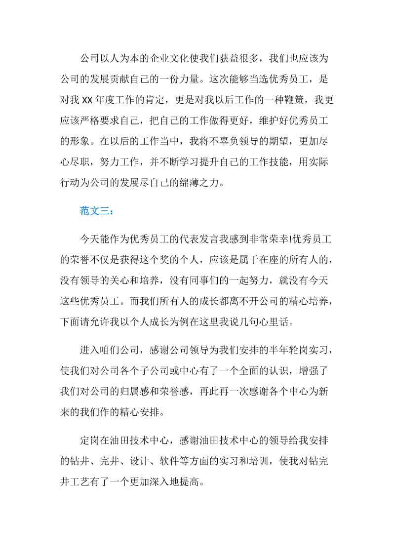 优秀员工获奖感言发言稿汇总.doc_第3页