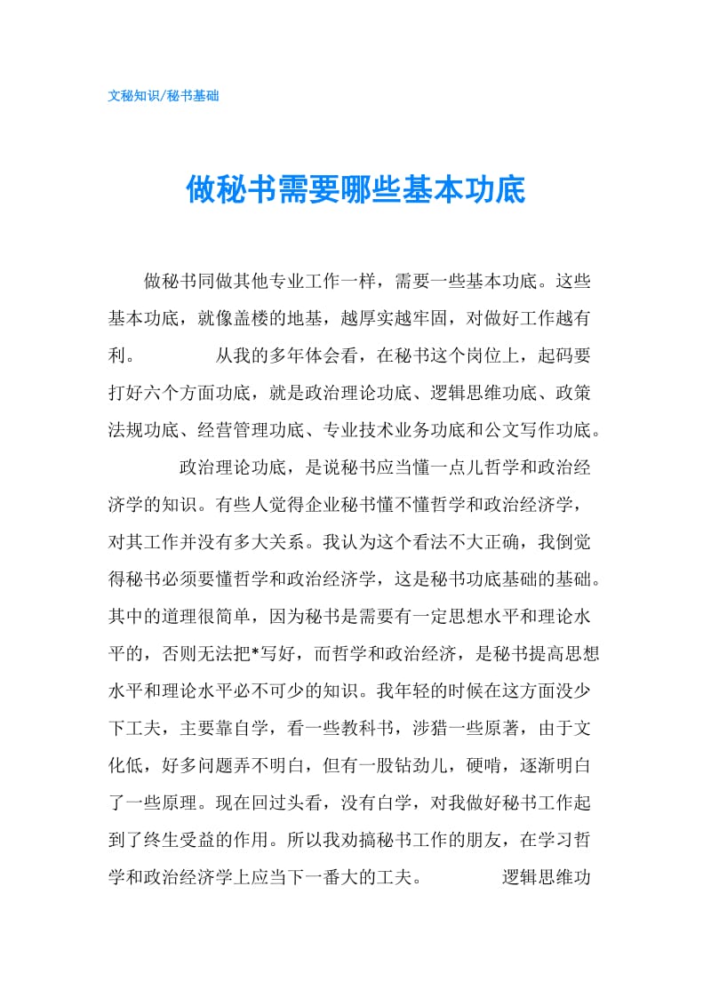 做秘书需要哪些基本功底.doc_第1页