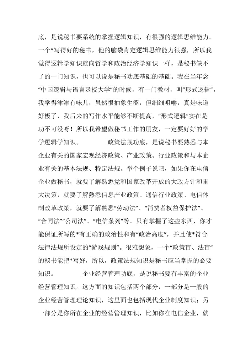 做秘书需要哪些基本功底.doc_第2页