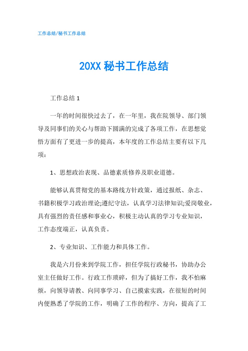 20XX秘书工作总结.doc_第1页