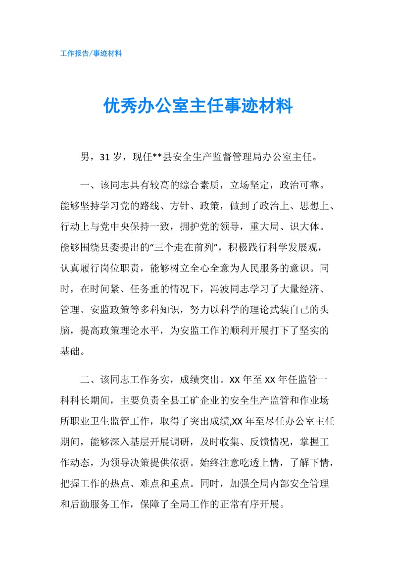 优秀办公室主任事迹材料.doc_第1页