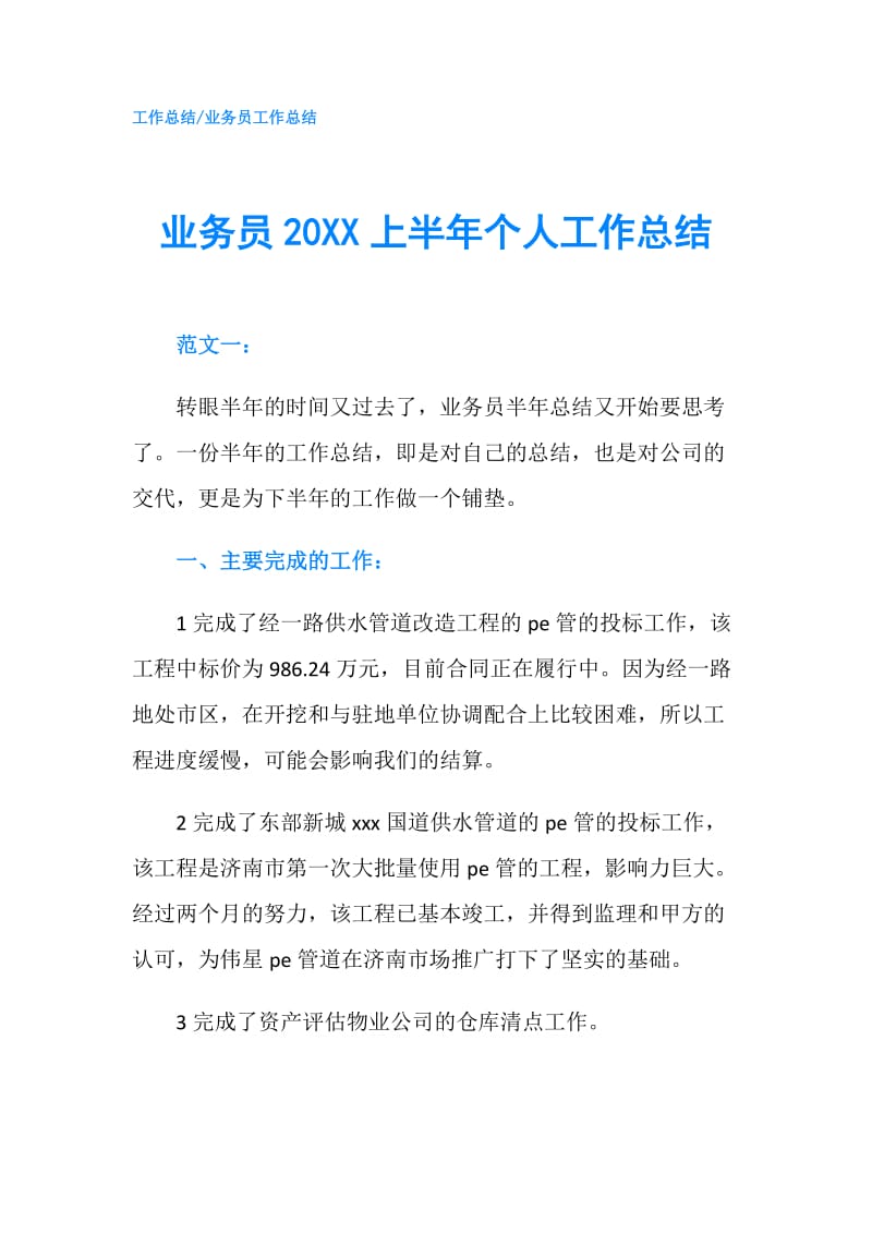 业务员20XX上半年个人工作总结.doc_第1页