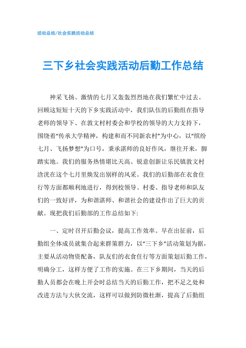 三下乡社会实践活动后勤工作总结.doc_第1页