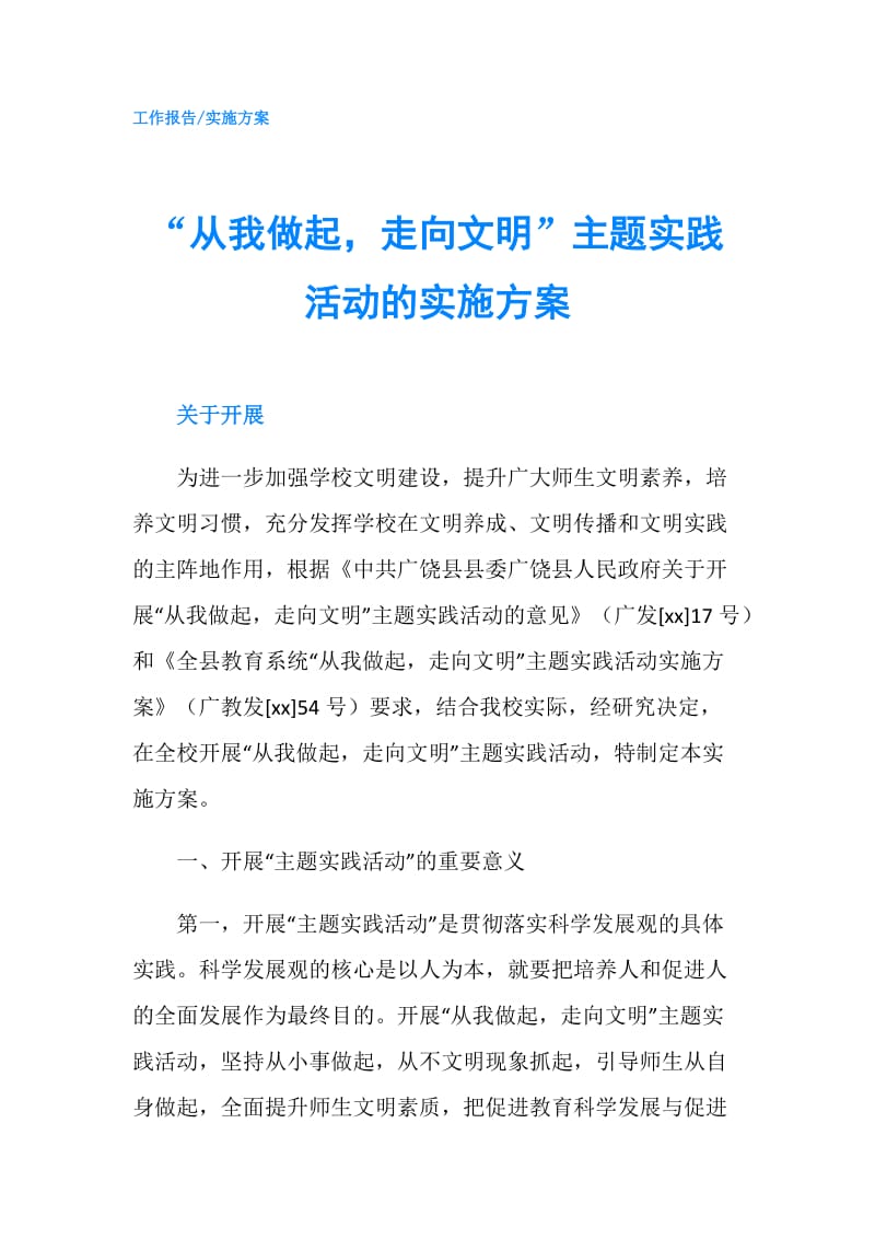 “从我做起走向文明”主题实践活动的实施方案.doc_第1页