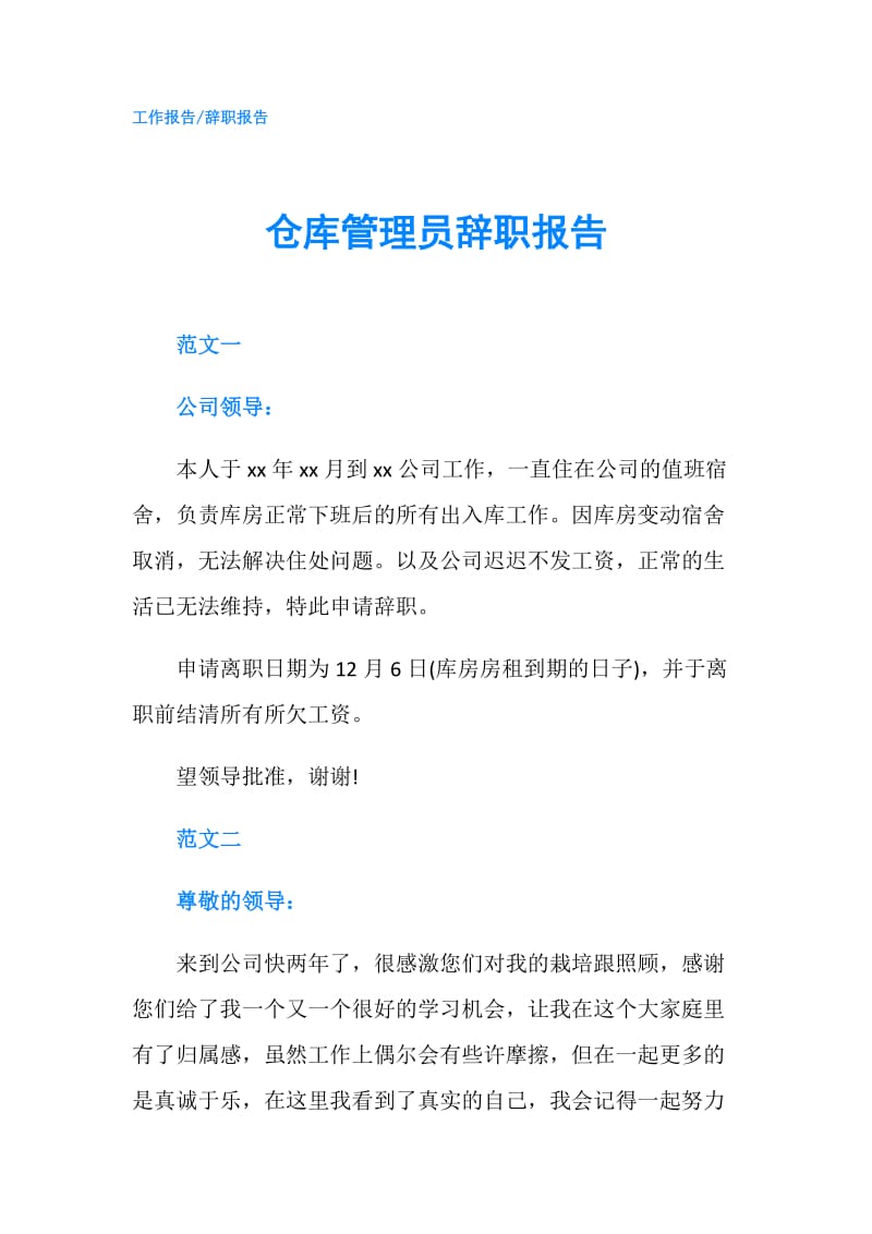 仓库管理员辞职报告.doc_第1页