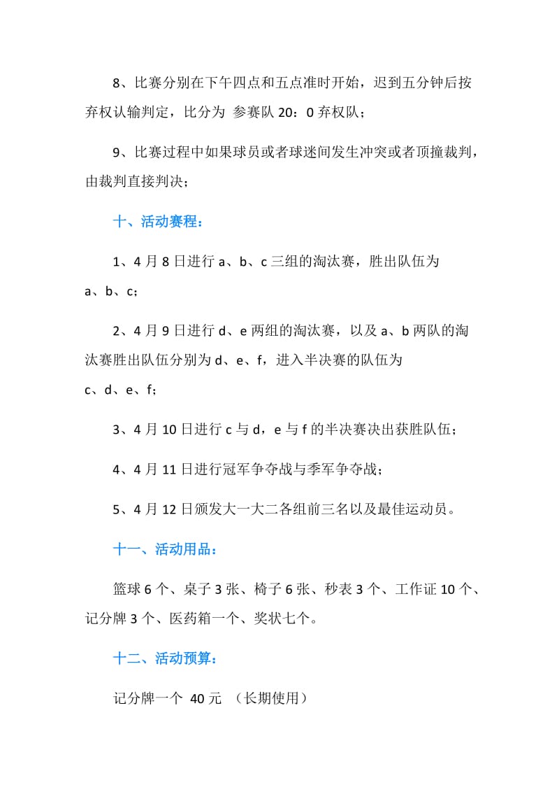 “加油小伙伴”班级篮球赛策划书.doc_第3页