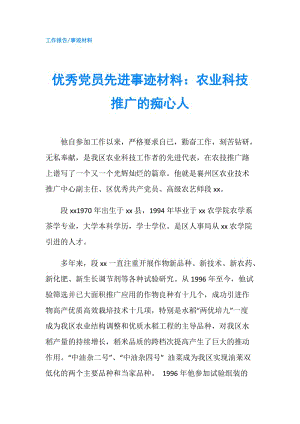 優(yōu)秀黨員先進事跡材料：農業(yè)科技推廣的癡心人.doc