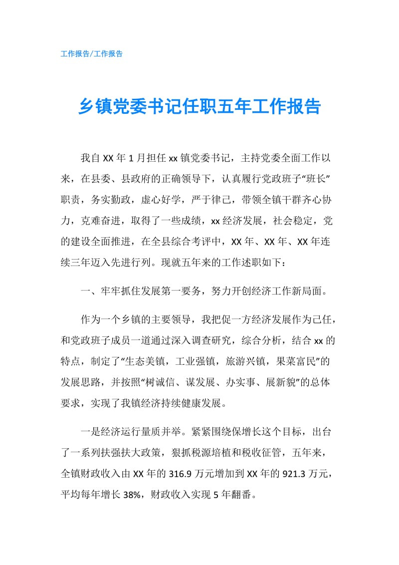 乡镇党委书记任职五年工作报告.doc_第1页